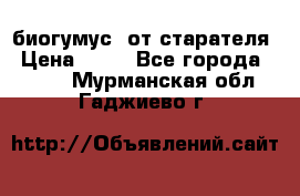 биогумус  от старателя › Цена ­ 10 - Все города  »    . Мурманская обл.,Гаджиево г.